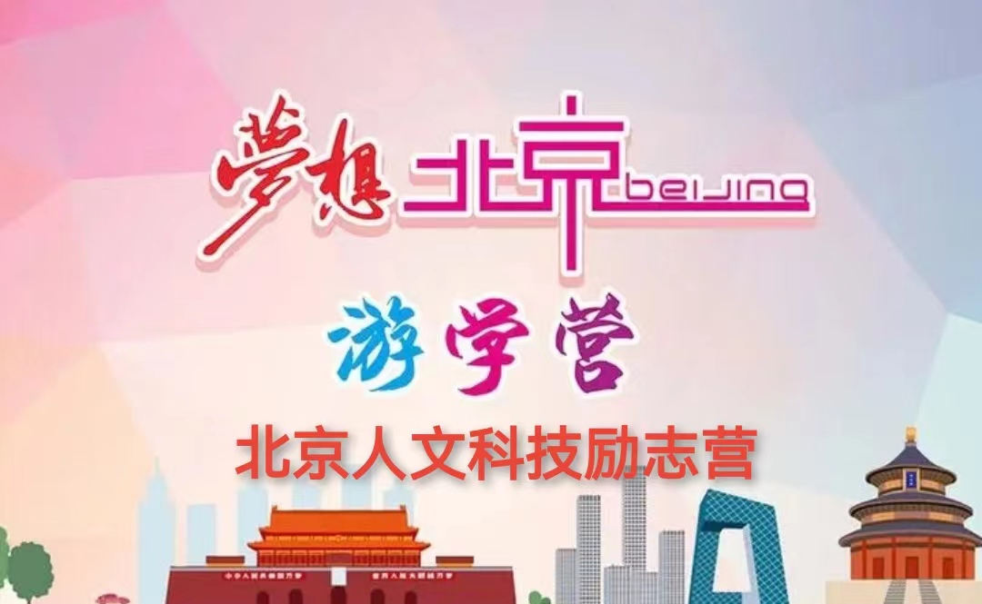 北京人文科技励志营